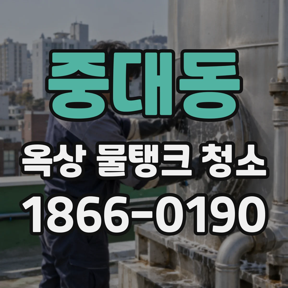 중대동 옥상 물탱크 청소
