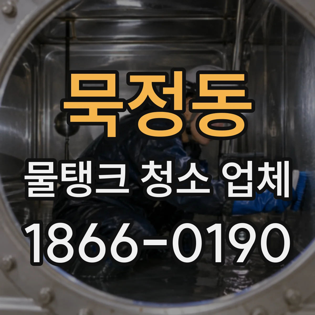 묵정동 물탱크 청소 업체