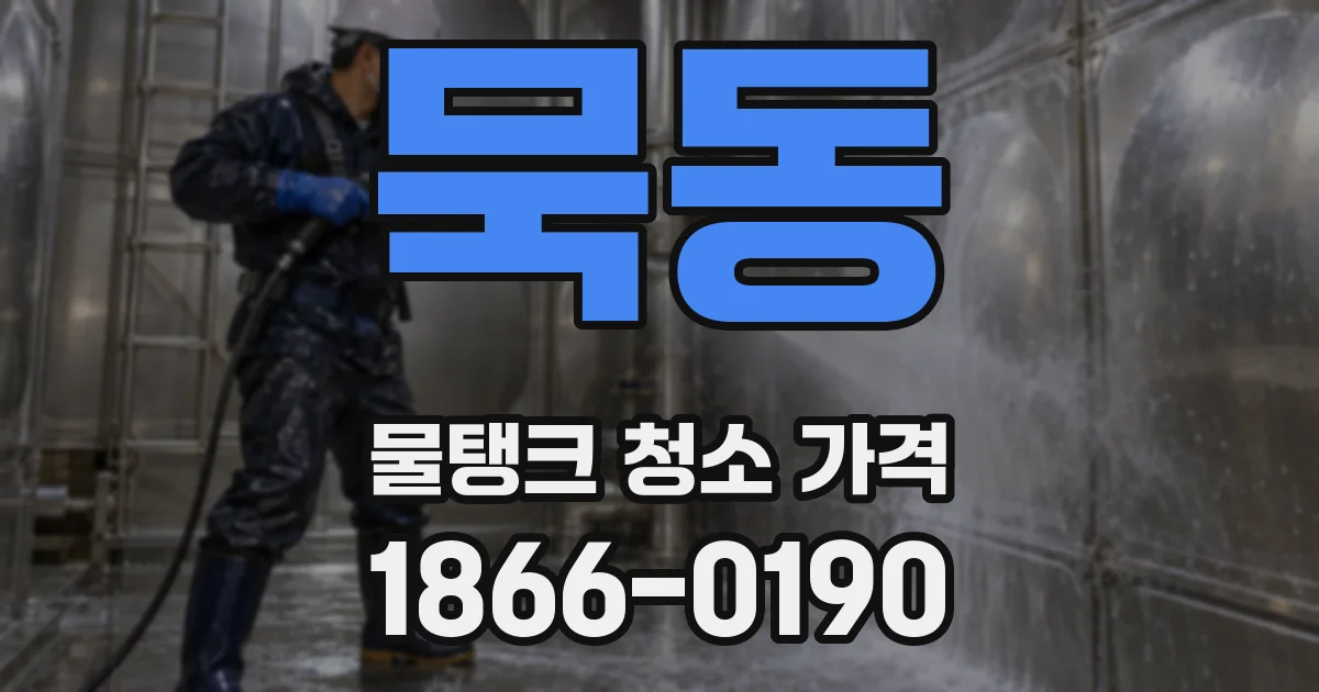 묵동 물탱크 청소 가격