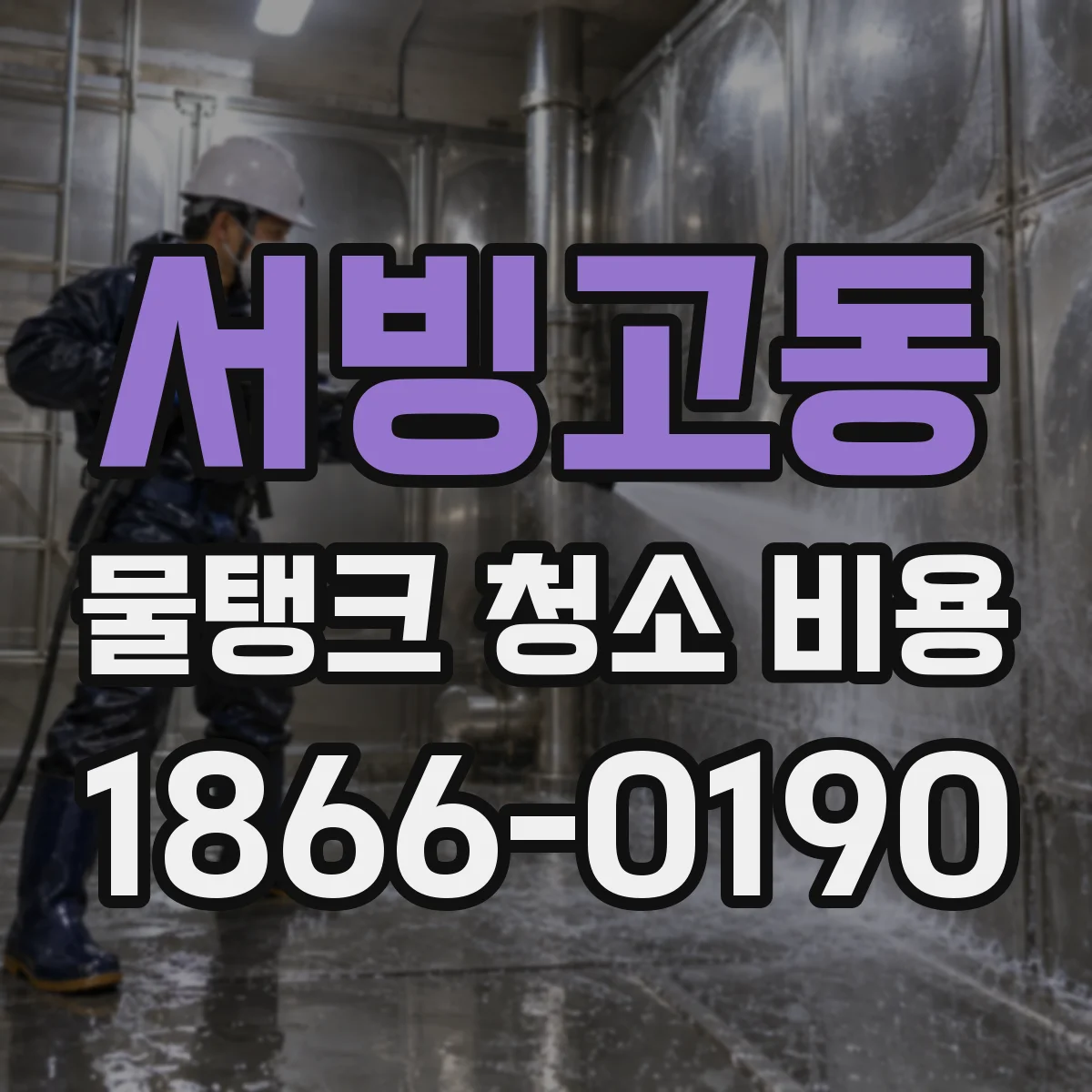 서빙고동 물탱크 청소 비용