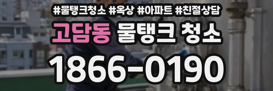 고담동 물탱크 청소