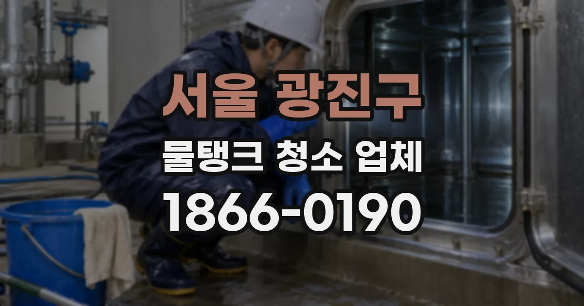 서울 광진구 물탱크 청소 업체
