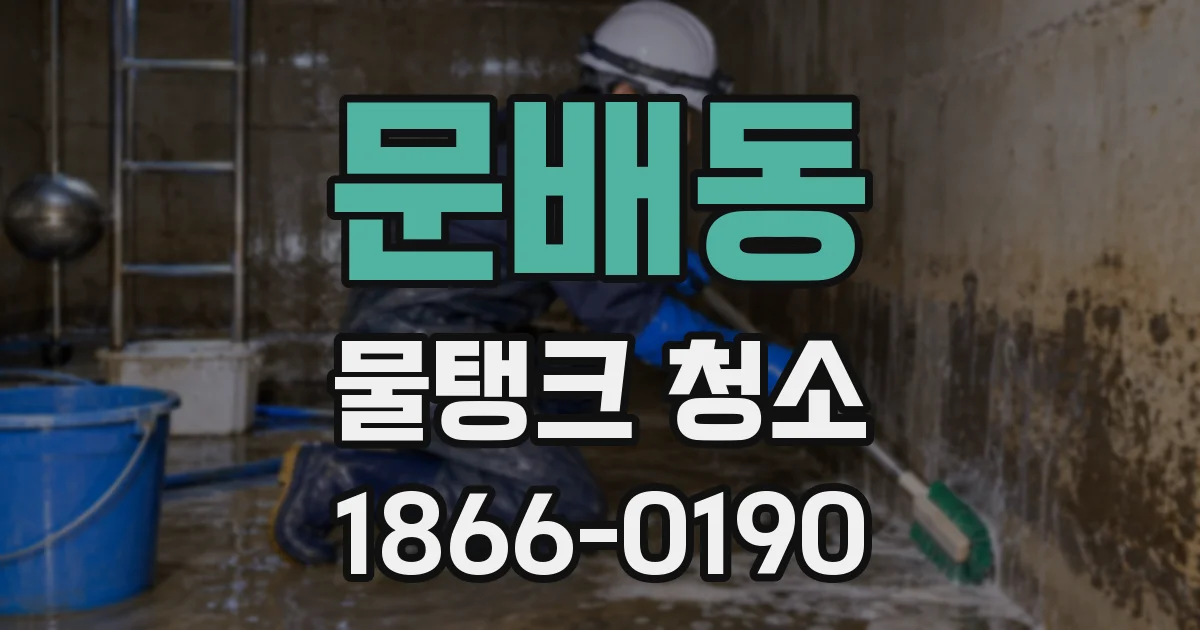 문배동 물탱크 청소