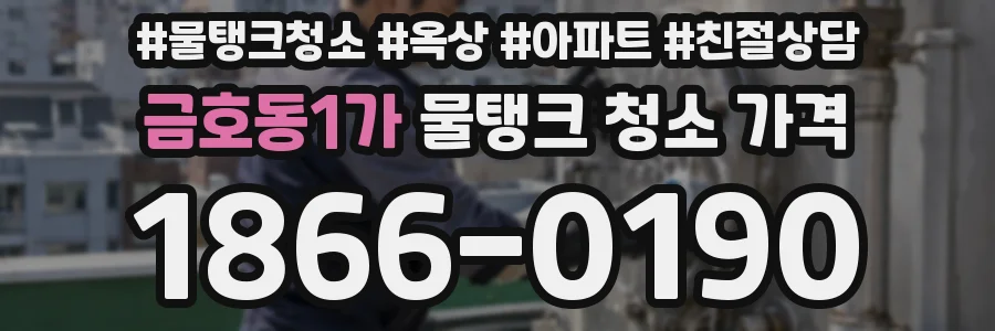 금호동1가 물탱크 청소 가격