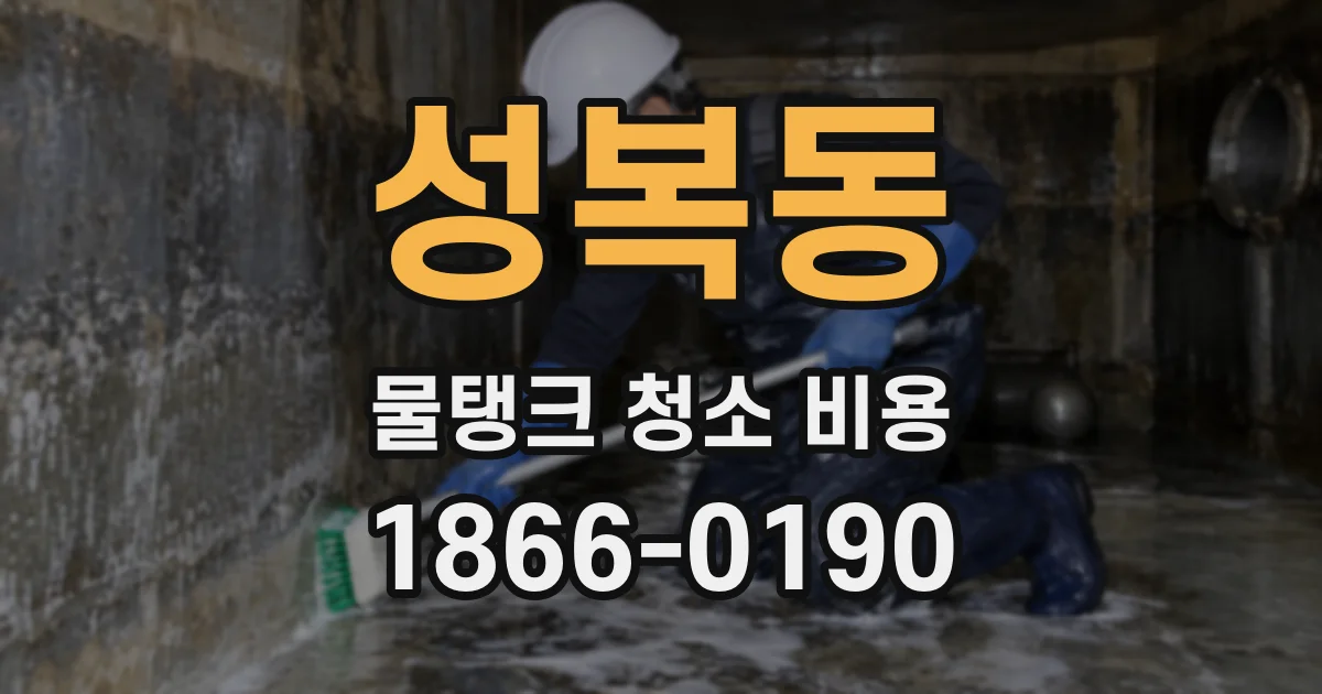 성복동 물탱크 청소 비용