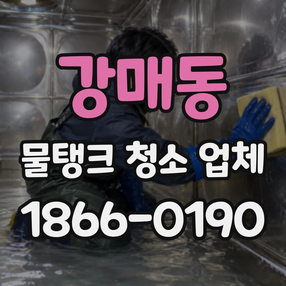 강매동 물탱크 청소 업체