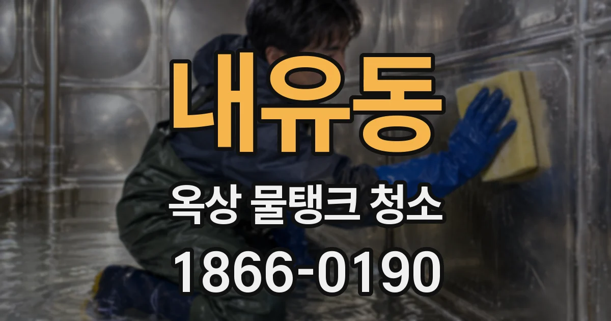 내유동 옥상 물탱크 청소