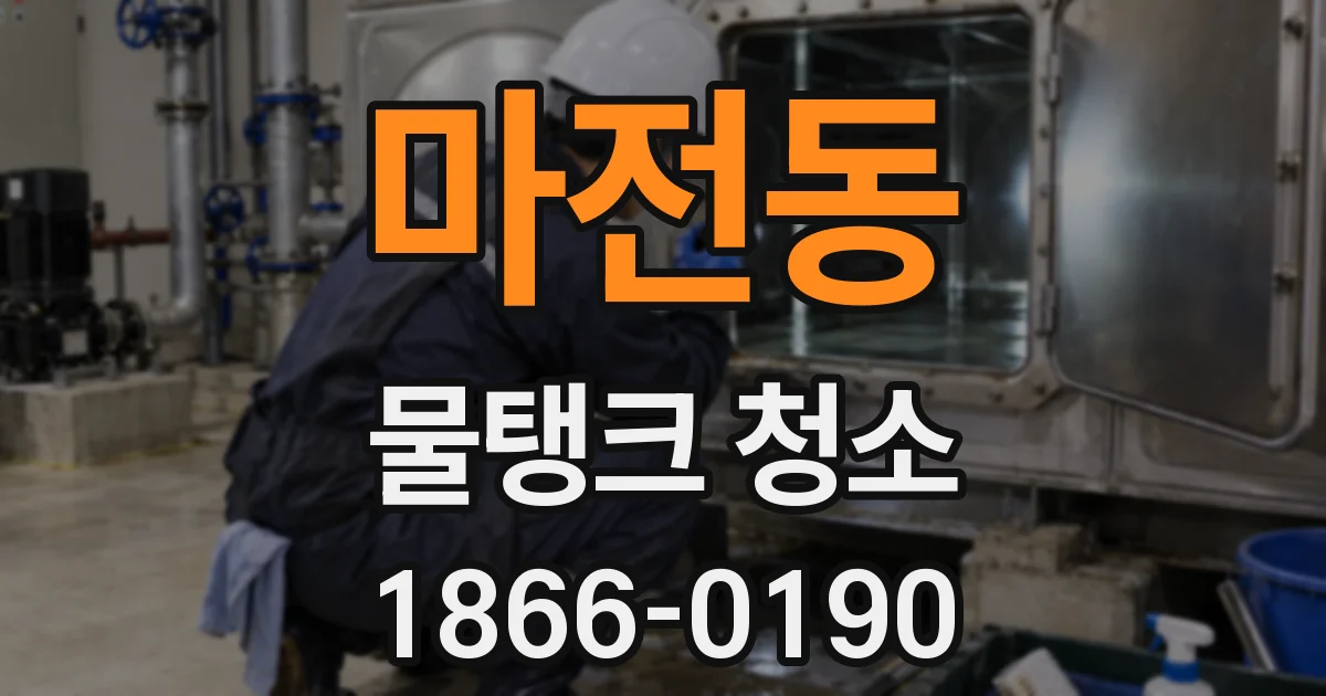 마전동 물탱크 청소