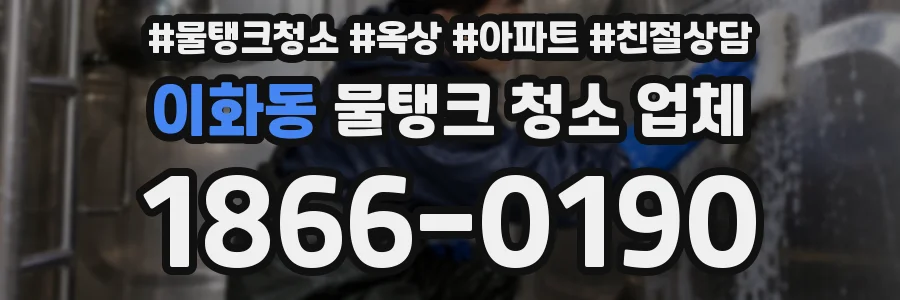이화동 물탱크 청소 업체