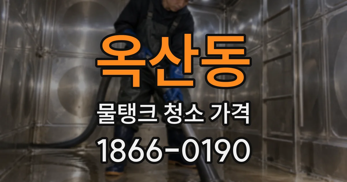 옥산동 물탱크 청소 가격