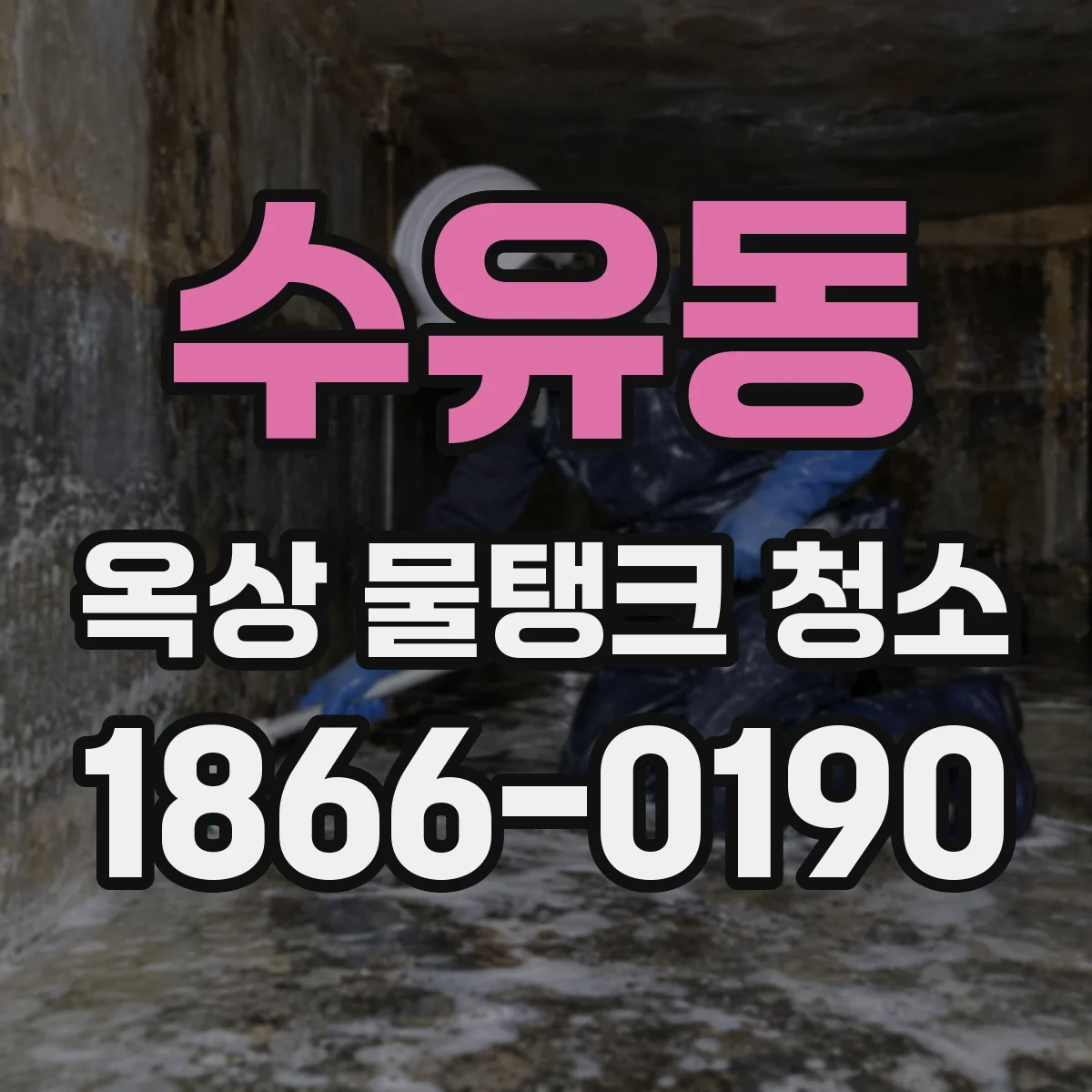 수유동 옥상 물탱크 청소