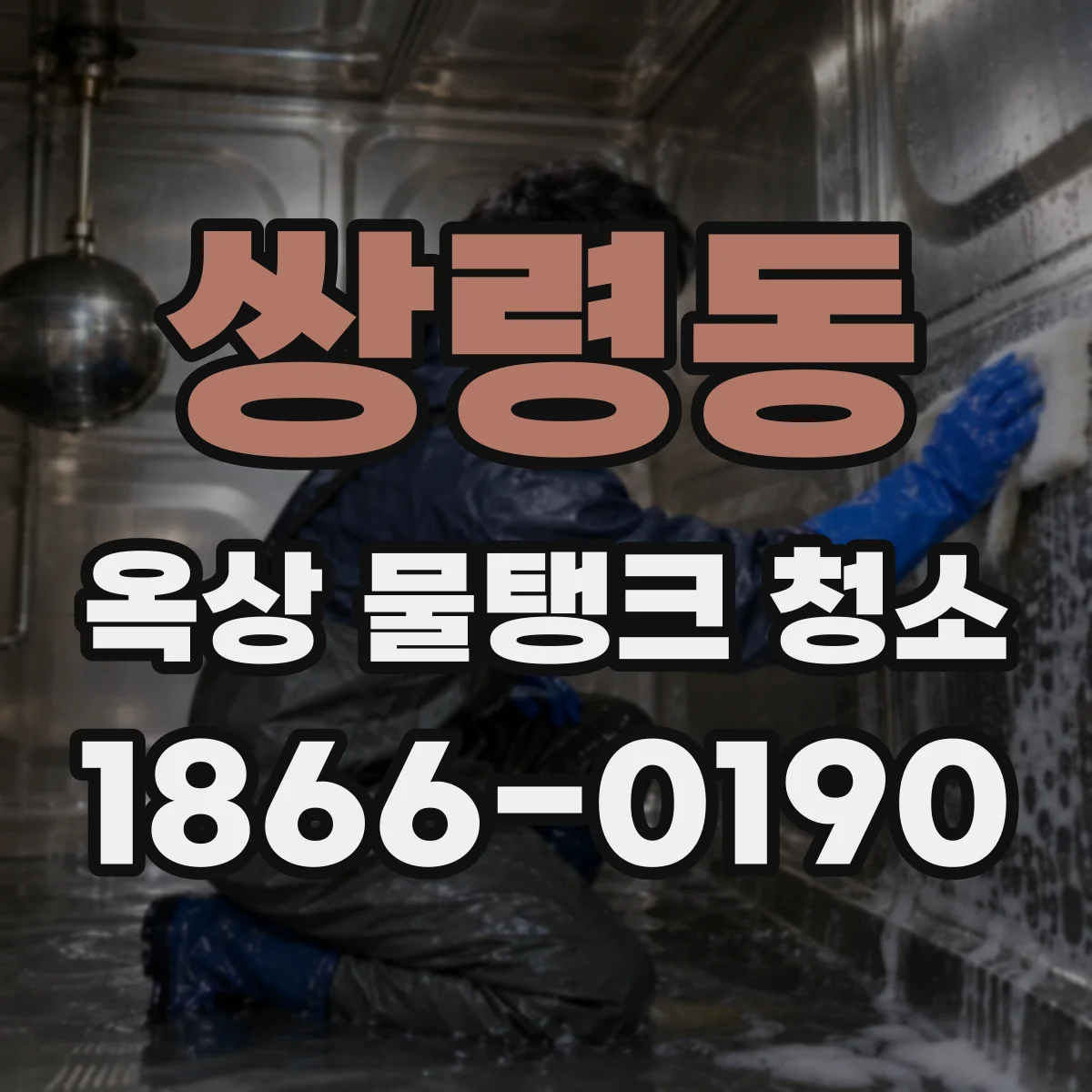 쌍령동 옥상 물탱크 청소