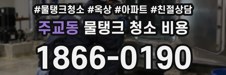 주교동 물탱크 청소 비용