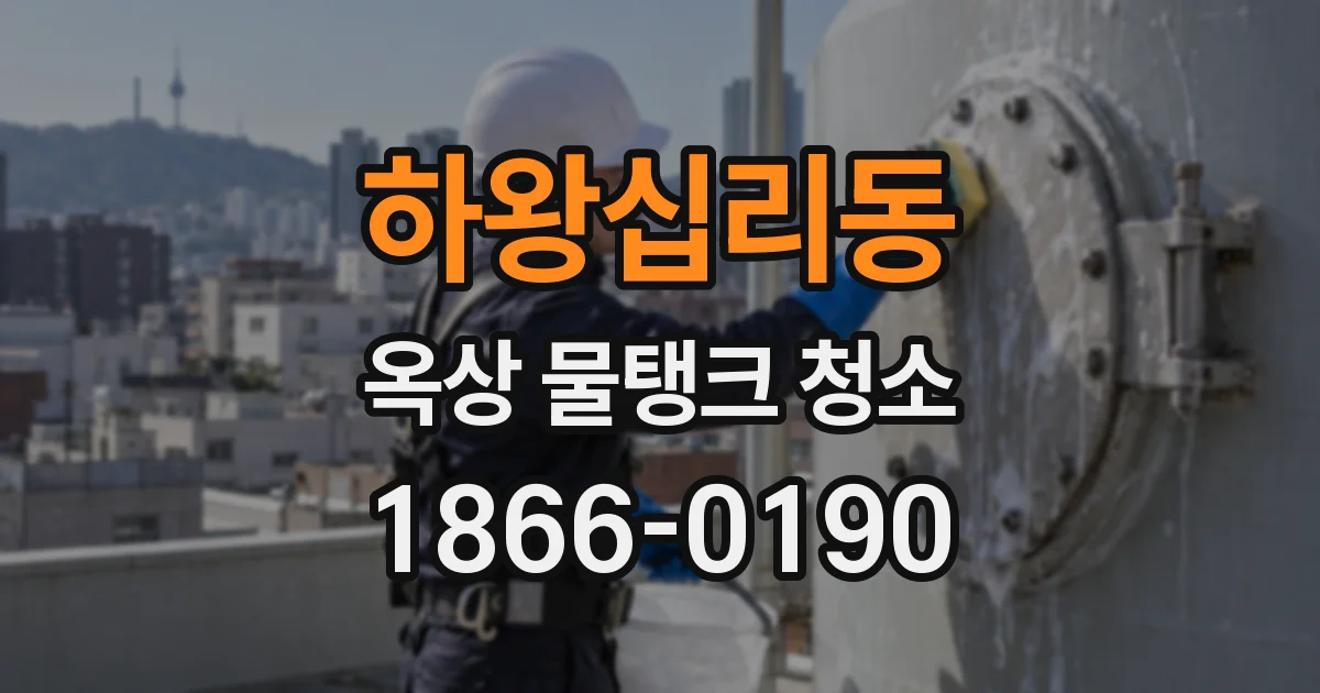 하왕십리동 옥상 물탱크 청소