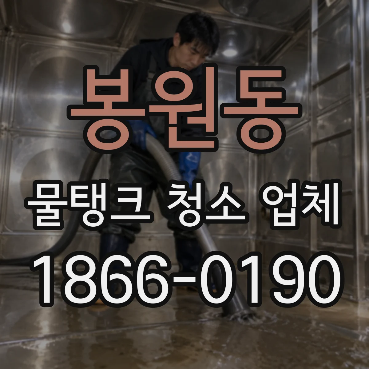 봉원동 물탱크 청소 업체