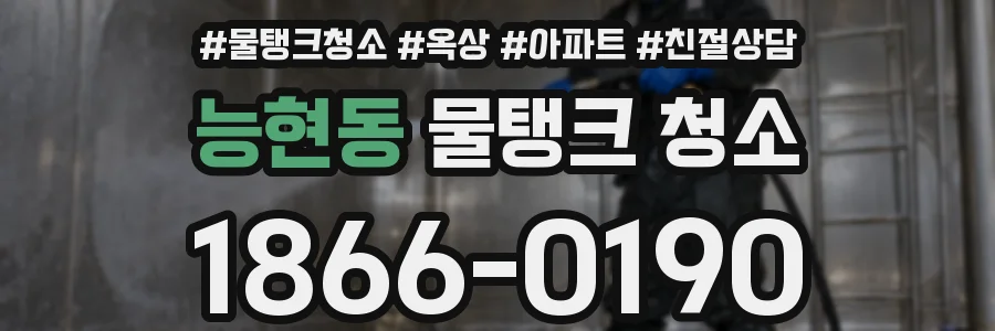 능현동 물탱크 청소