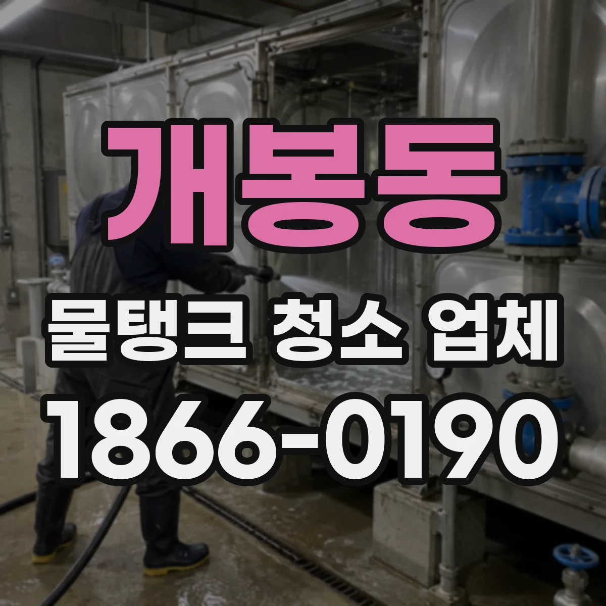 개봉동 물탱크 청소 업체