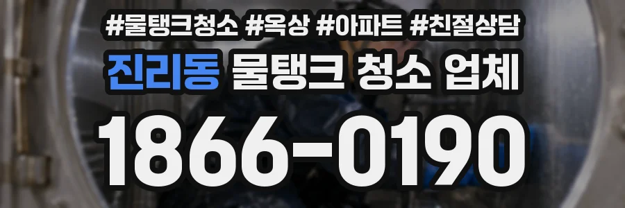 진리동 물탱크 청소 업체