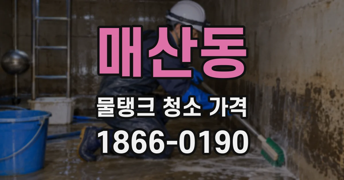 매산동 물탱크 청소 가격