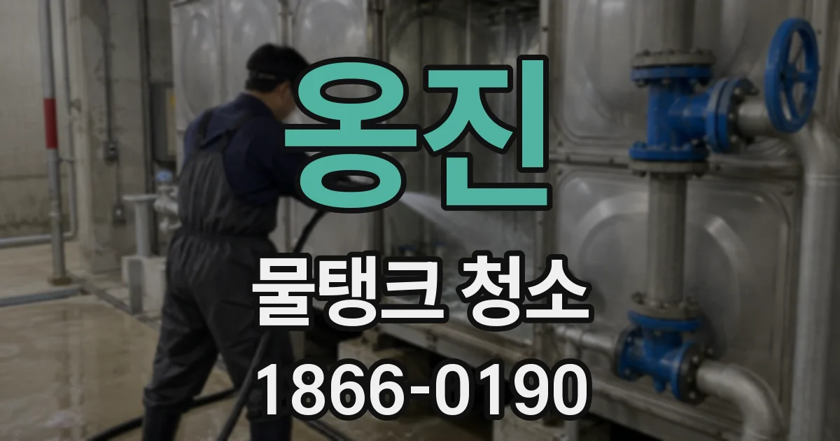 옹진 물탱크 청소