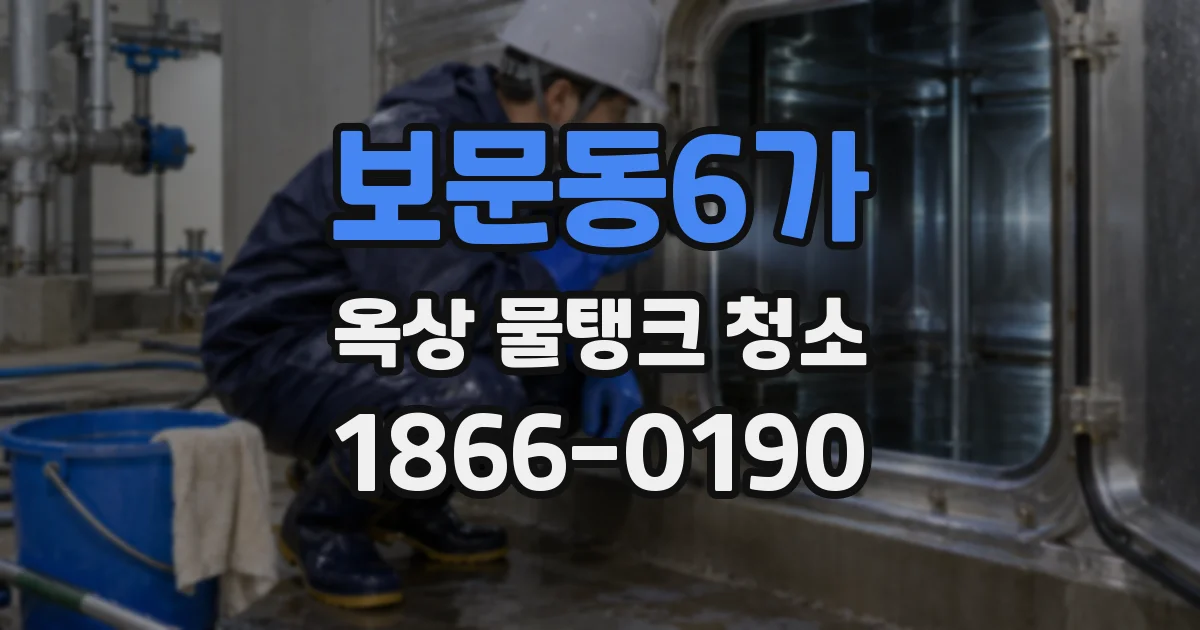 보문동6가 옥상 물탱크 청소
