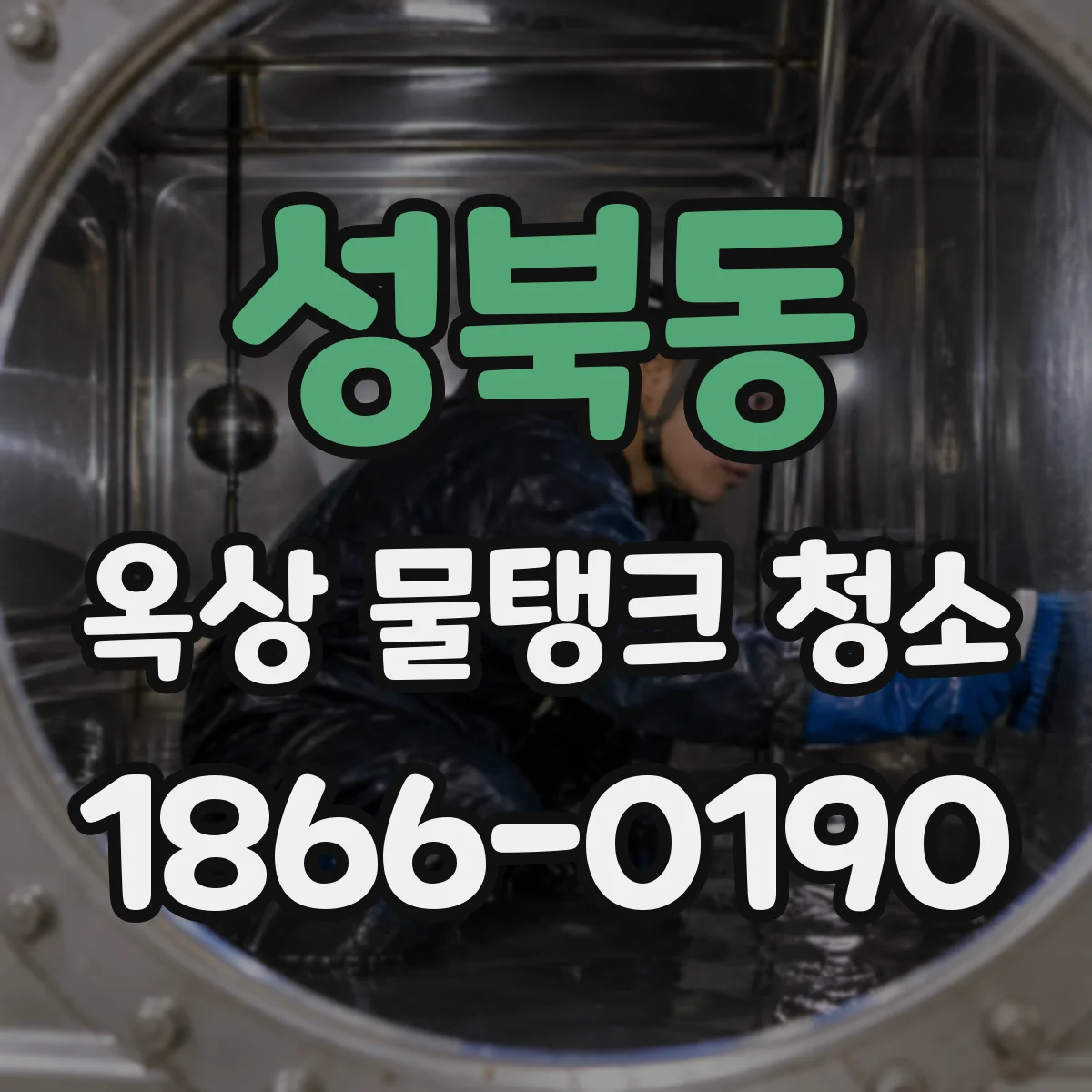 성북동 옥상 물탱크 청소