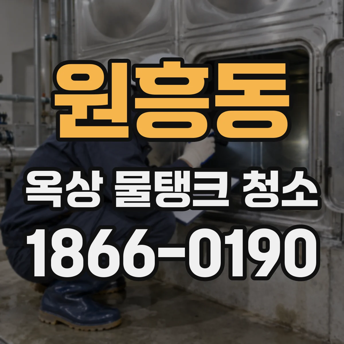 원흥동 옥상 물탱크 청소
