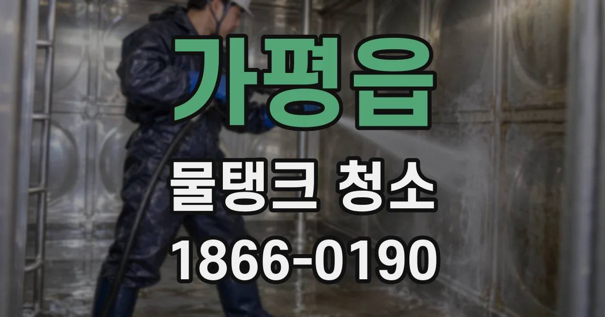 가평읍 물탱크 청소