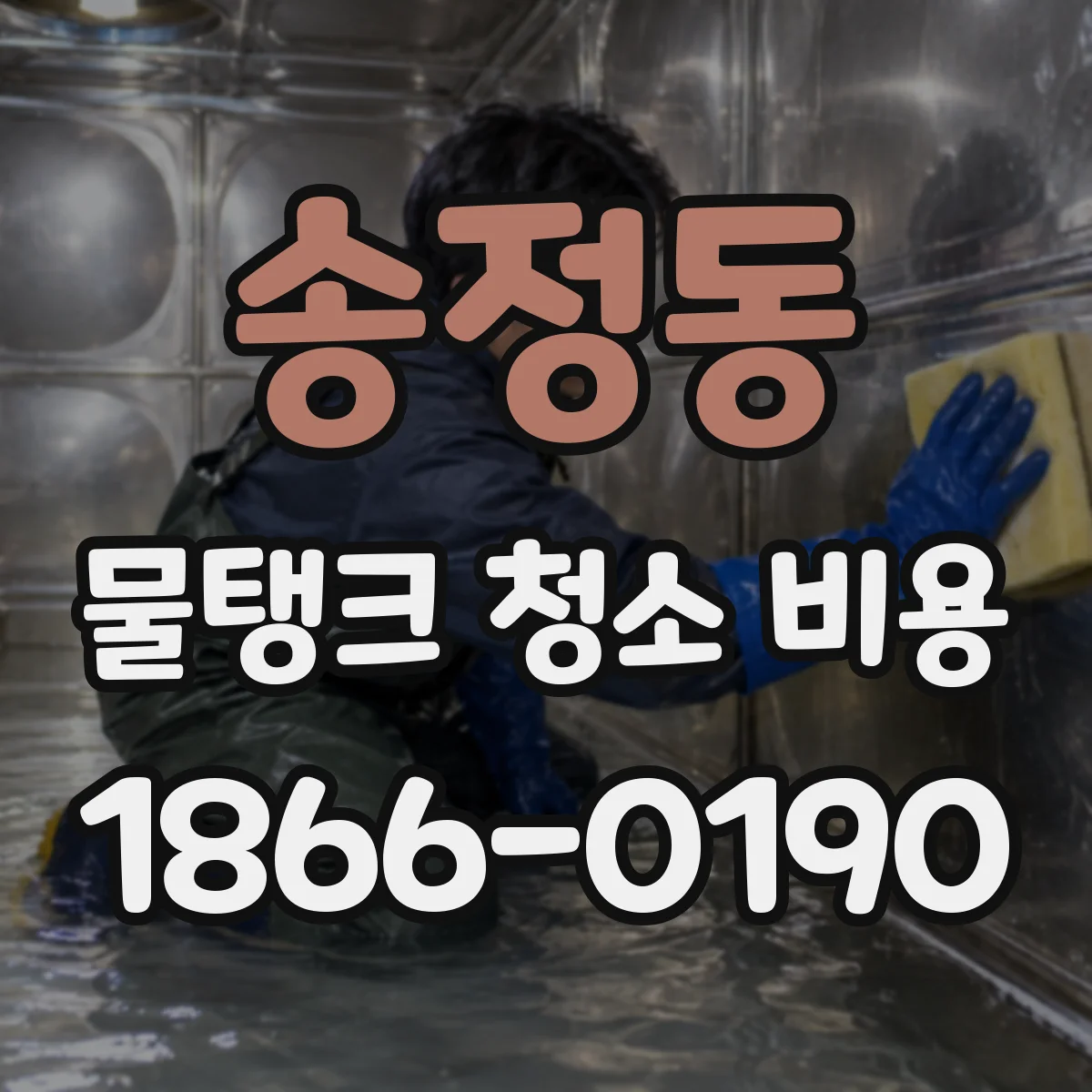 송정동 물탱크 청소 비용