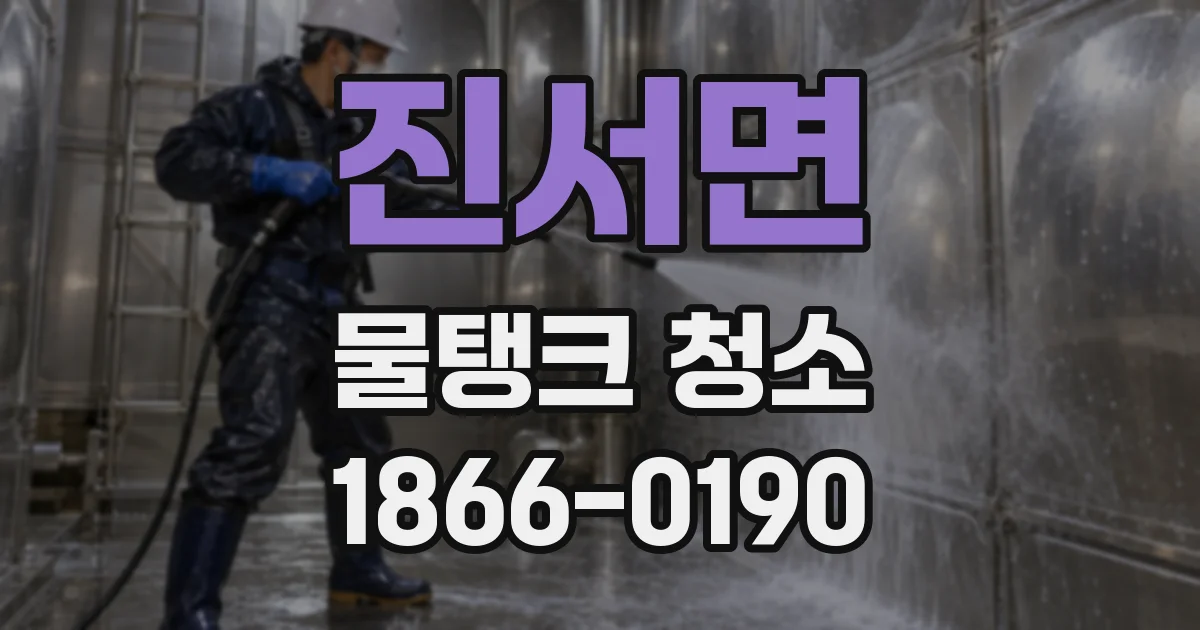 진서면 물탱크 청소