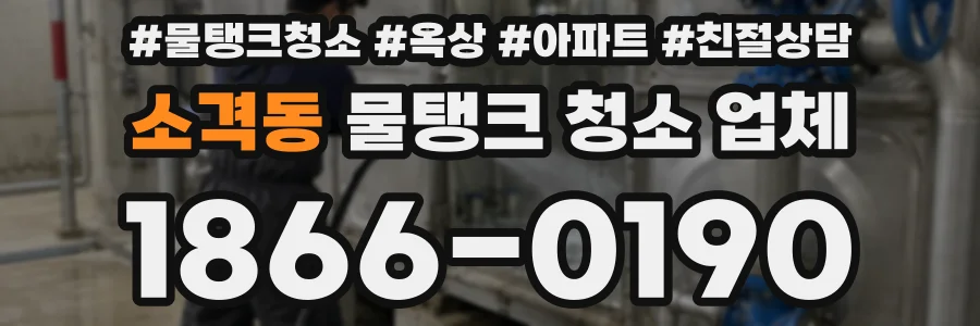 소격동 물탱크 청소 업체