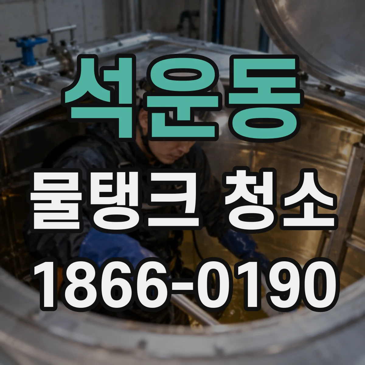 석운동 물탱크 청소