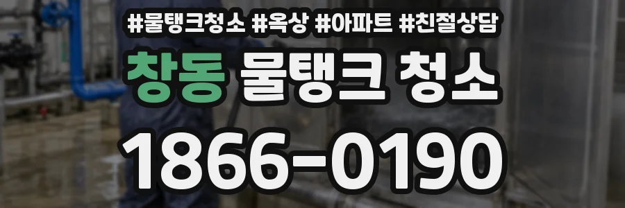 창동 물탱크 청소