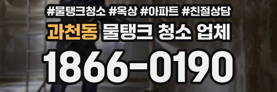 과천동 물탱크 청소 업체