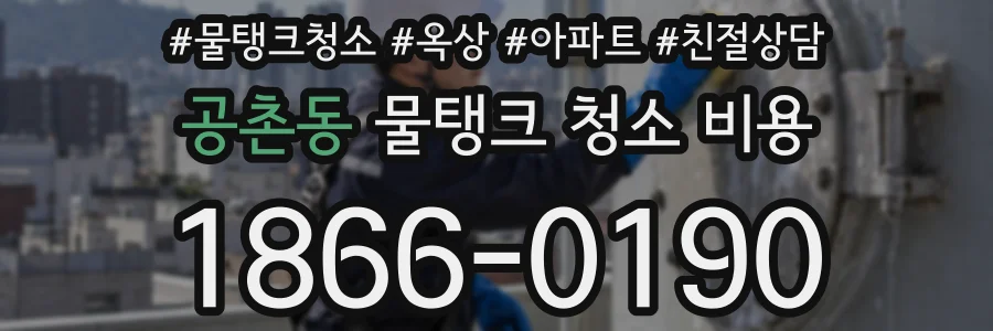 공촌동 물탱크 청소 비용