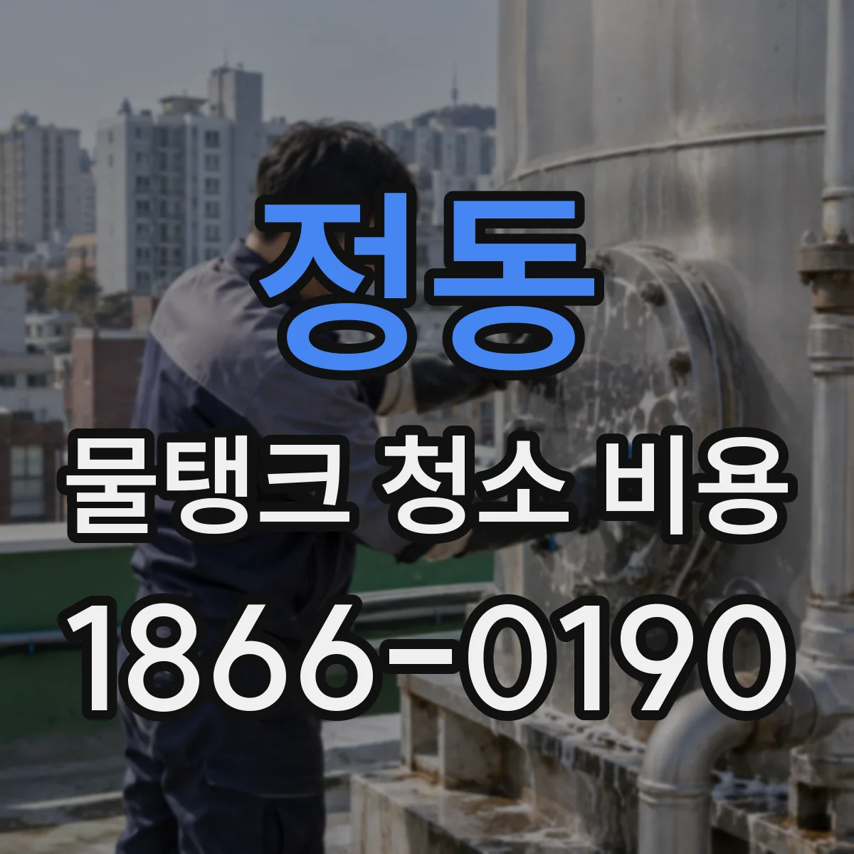 정동 물탱크 청소 비용