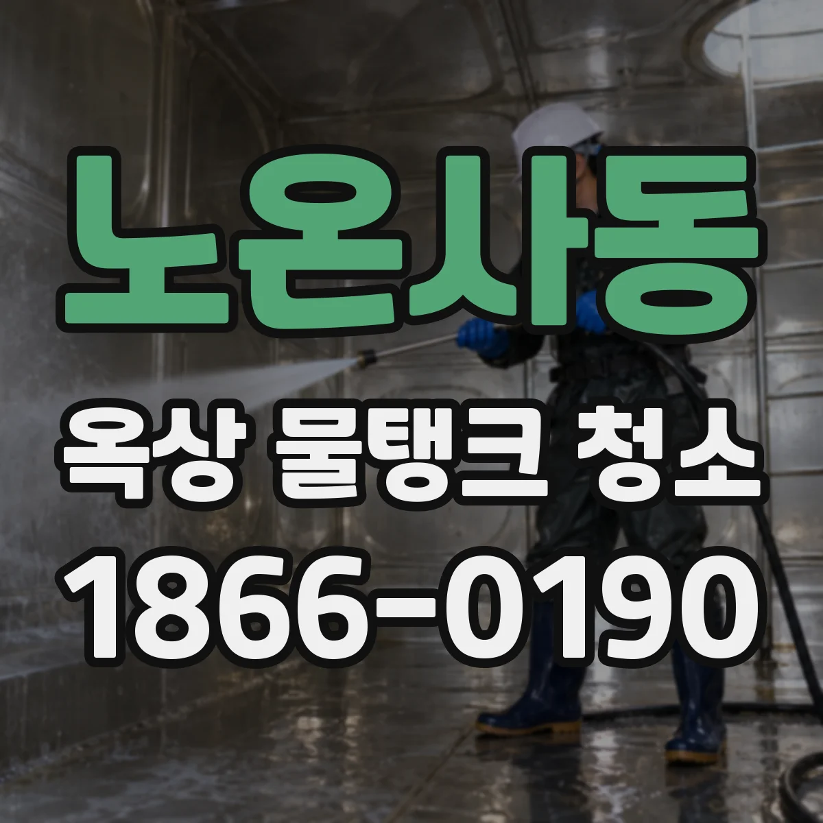 노온사동 옥상 물탱크 청소
