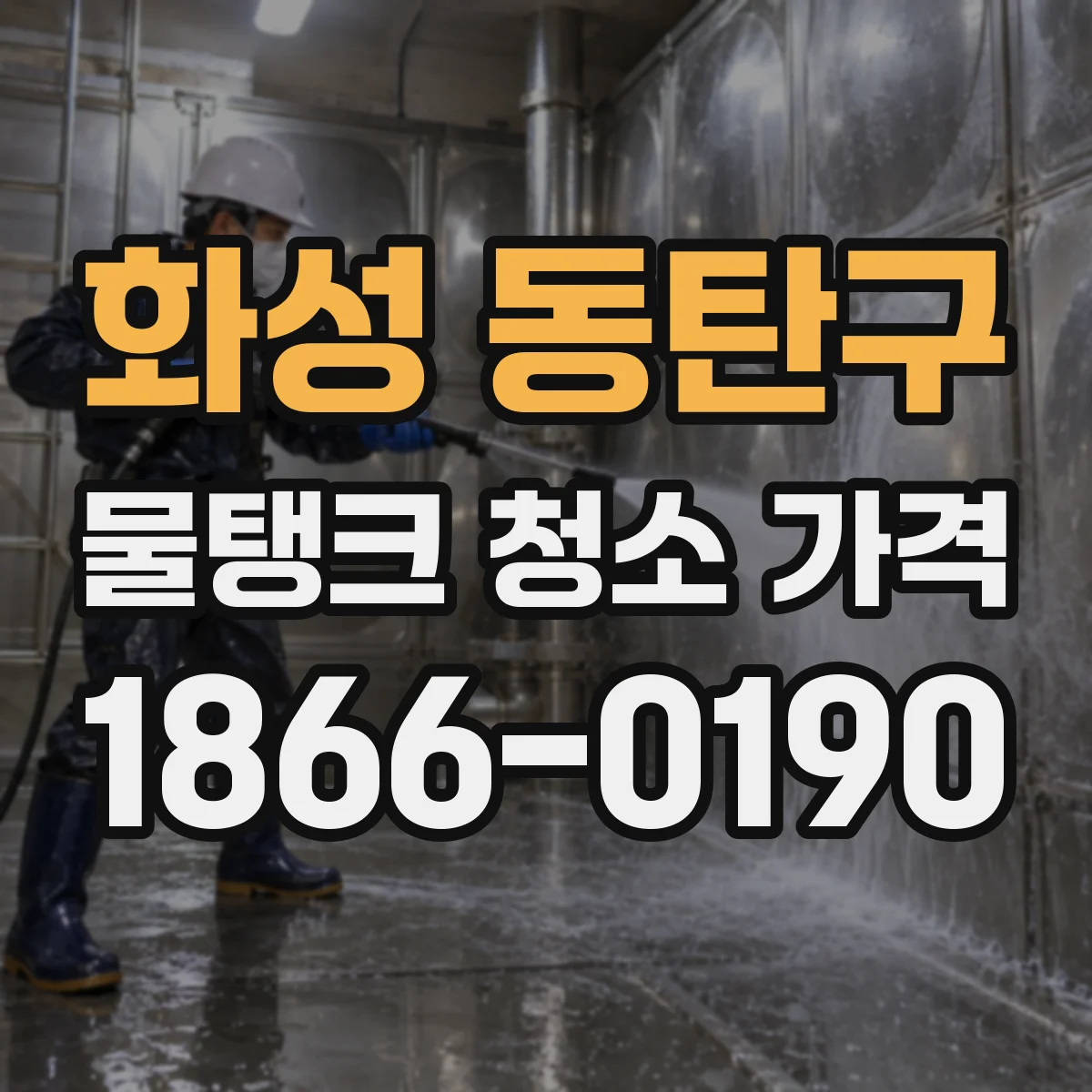 화성 동탄구 물탱크 청소 가격