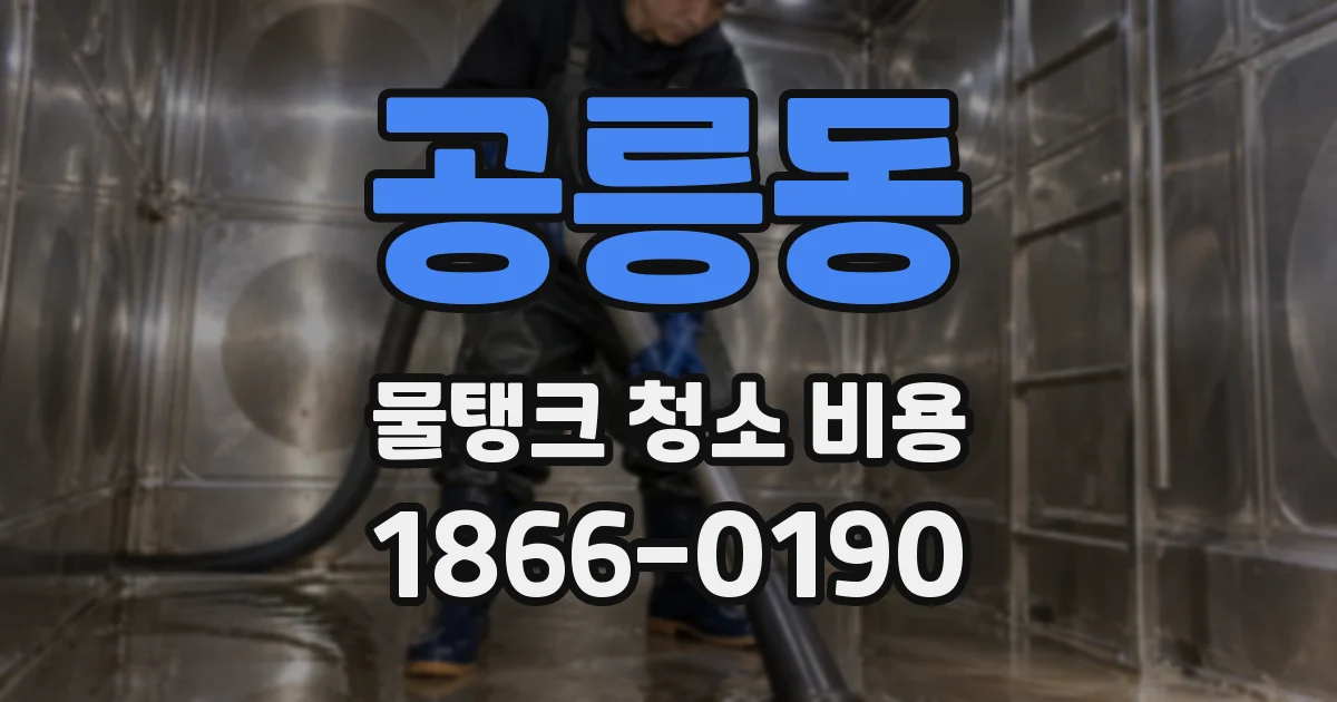 공릉동 물탱크 청소 비용