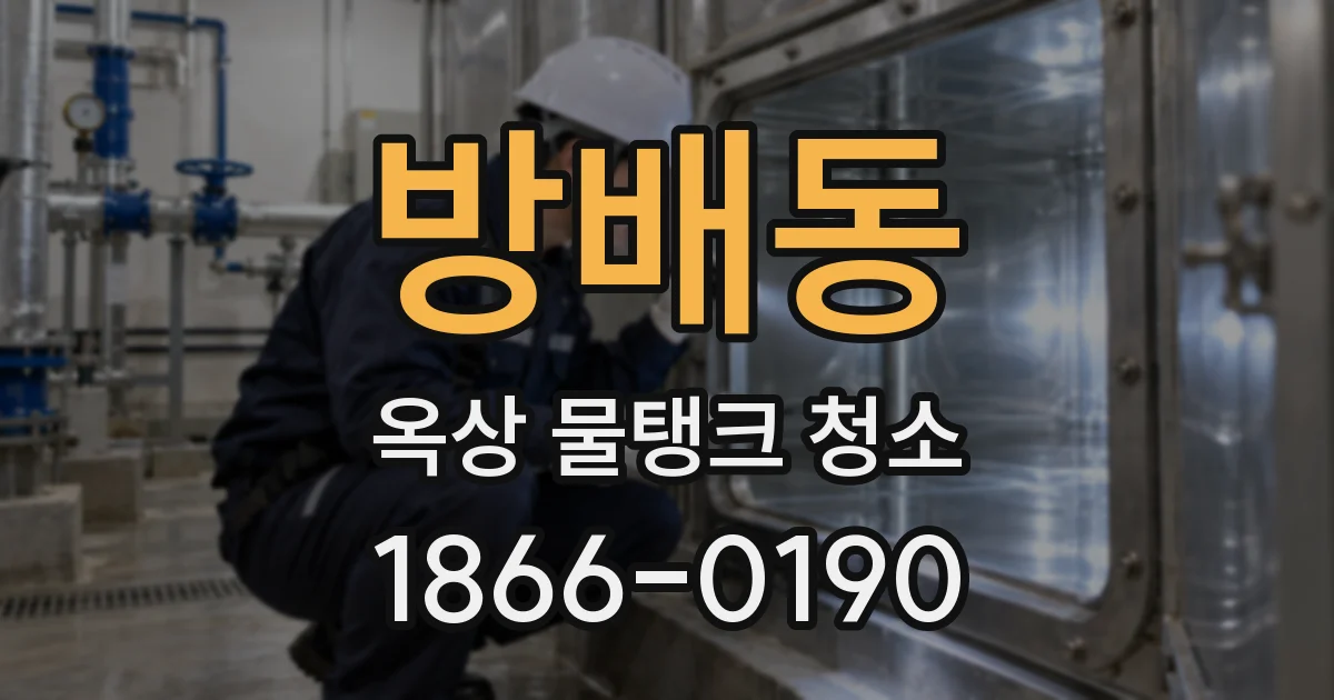 방배동 옥상 물탱크 청소