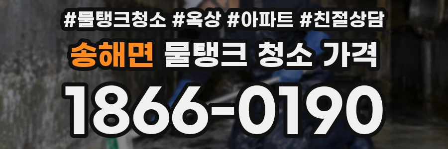 송해면 물탱크 청소 가격