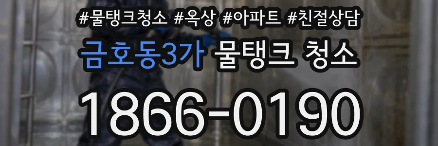 금호동3가 물탱크 청소