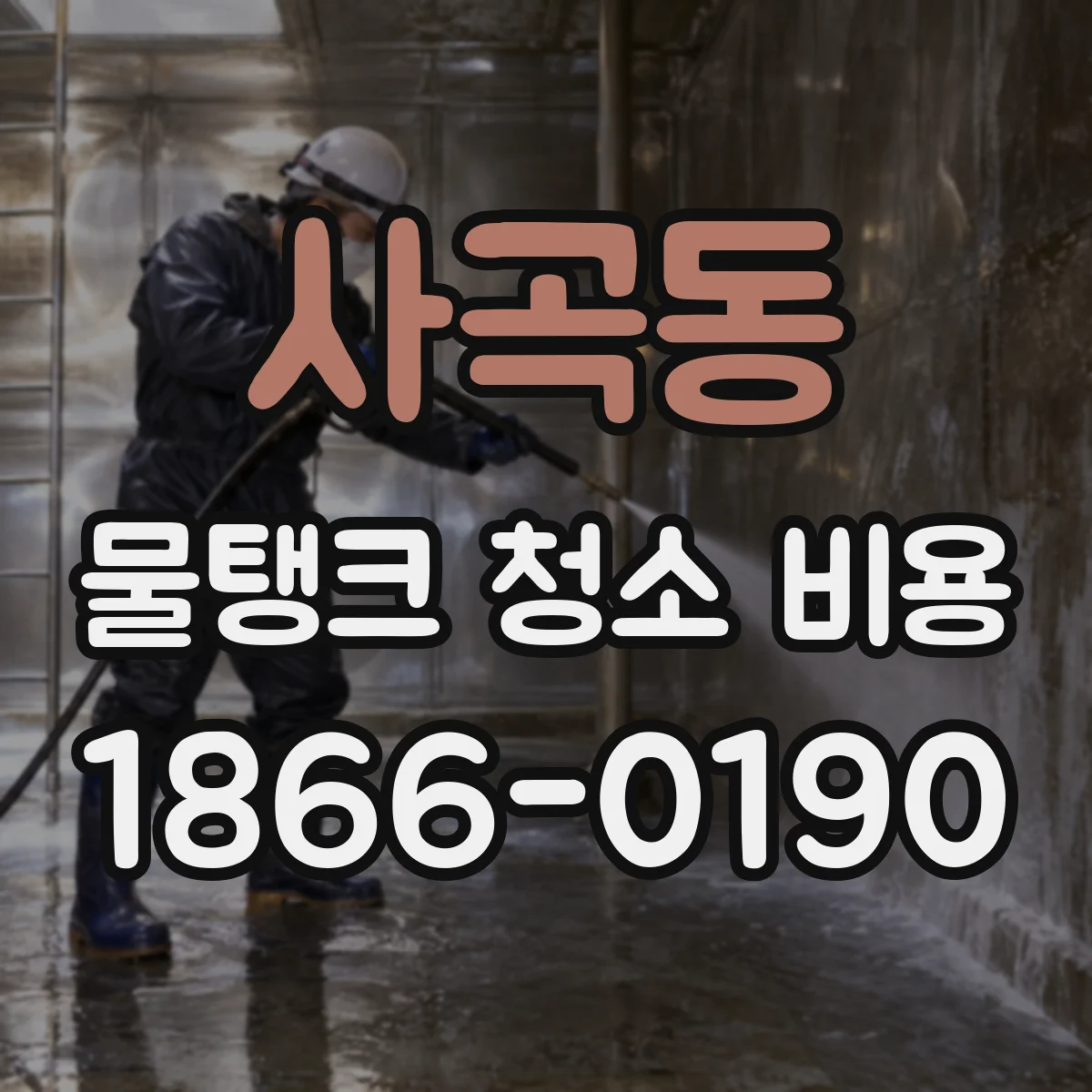 사곡동 물탱크 청소 비용