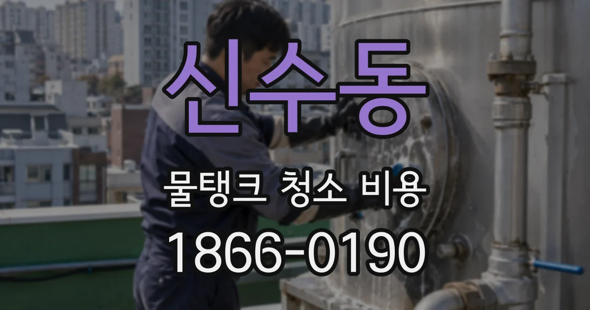 신수동 물탱크 청소 비용