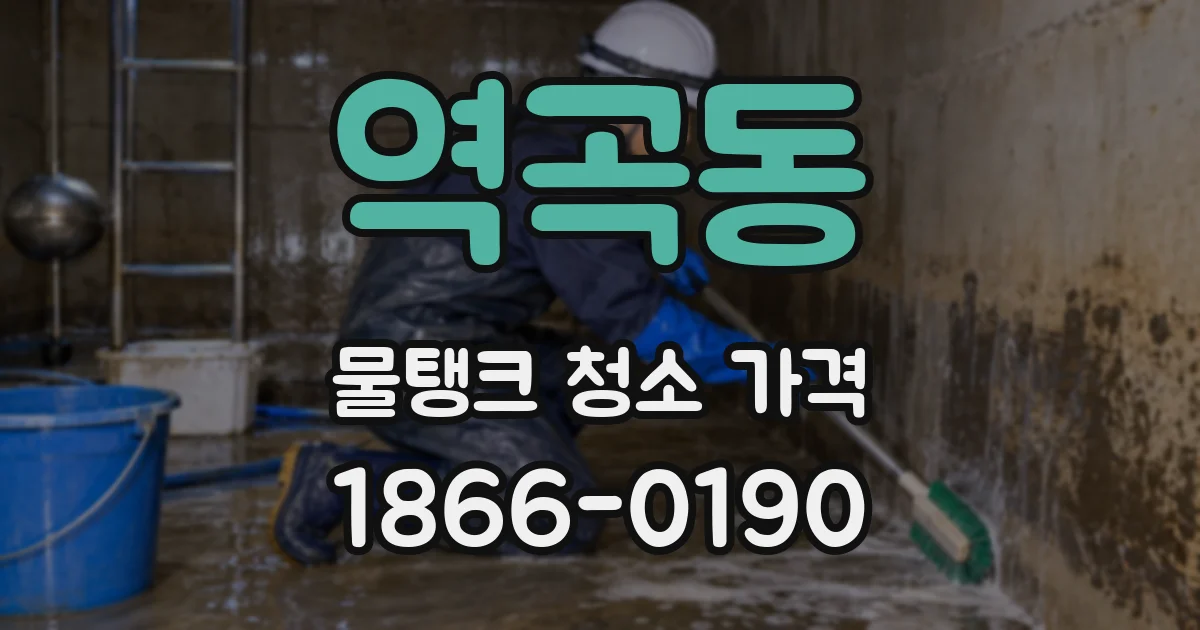 역곡동 물탱크 청소 가격