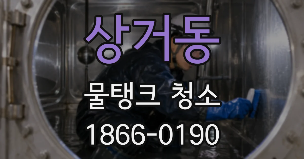 상거동 물탱크 청소
