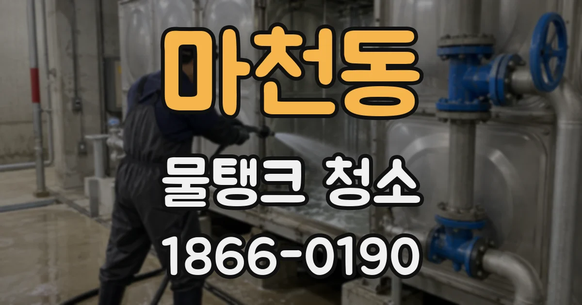 마천동 물탱크 청소