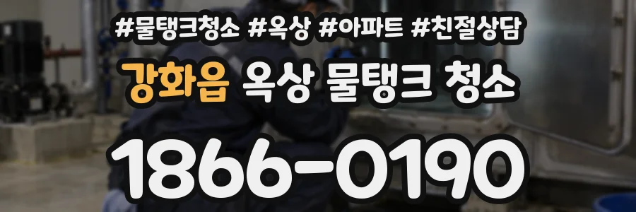 강화읍 옥상 물탱크 청소