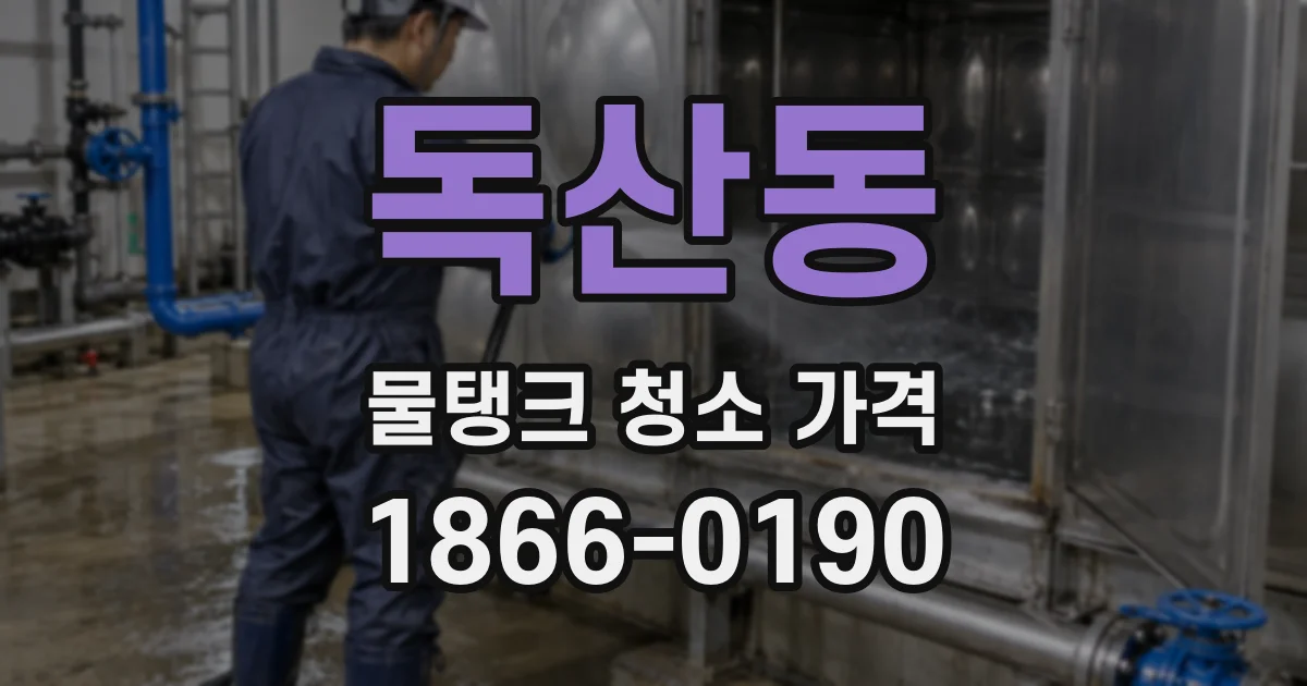독산동 물탱크 청소 가격