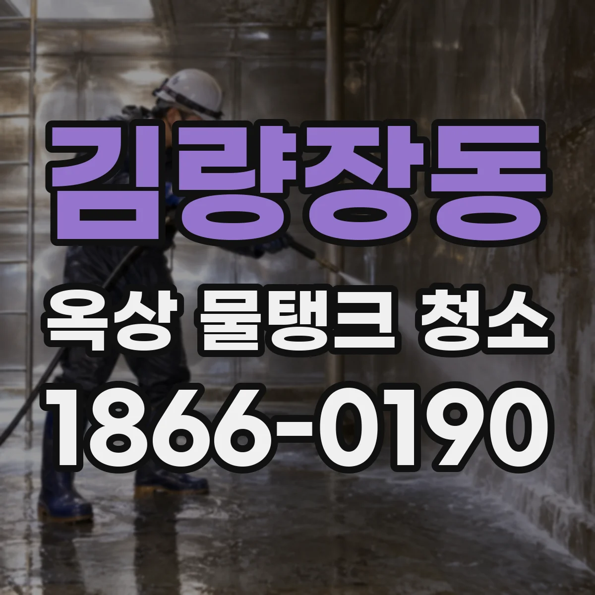 김량장동 옥상 물탱크 청소